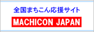 全国まちこん応援サイト　MACHICON　JAPAN